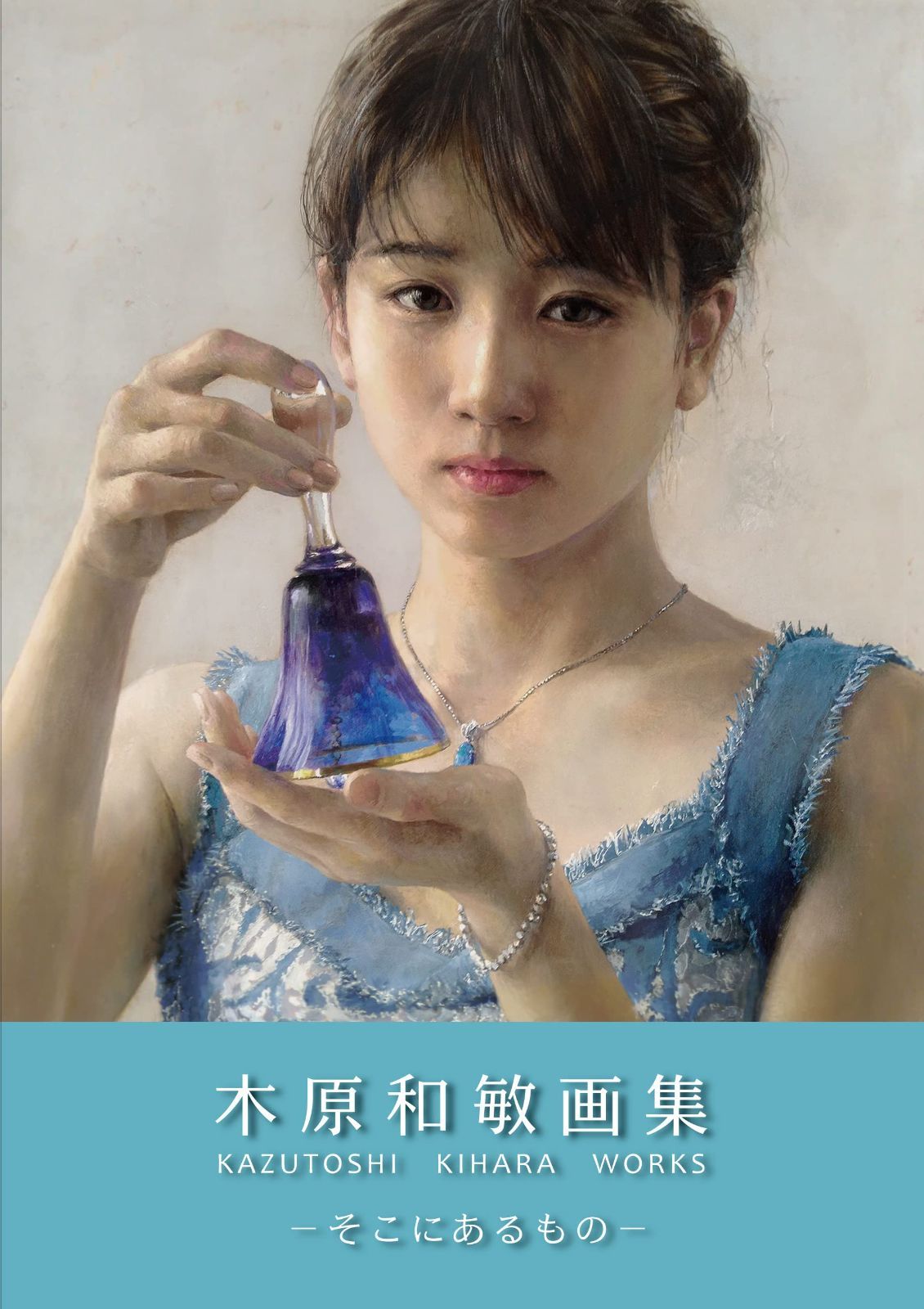 木原和敏画集ーそこにあるものー(サイン本)