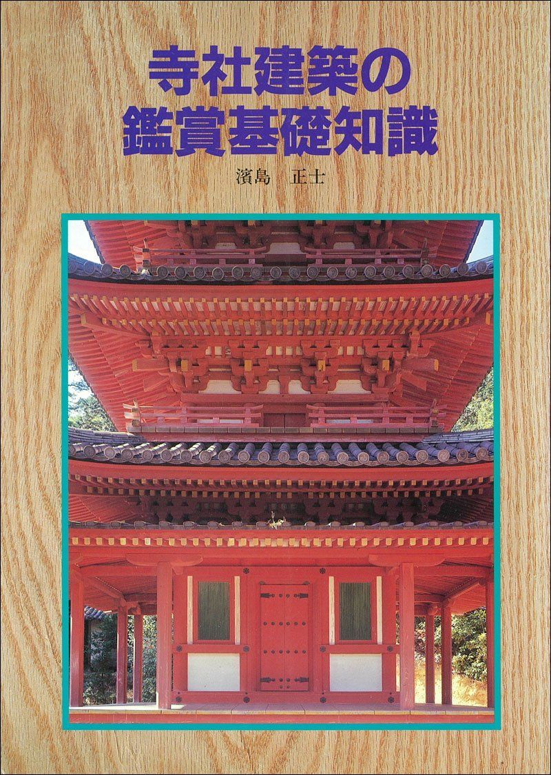 寺社建築の鑑賞基礎知識