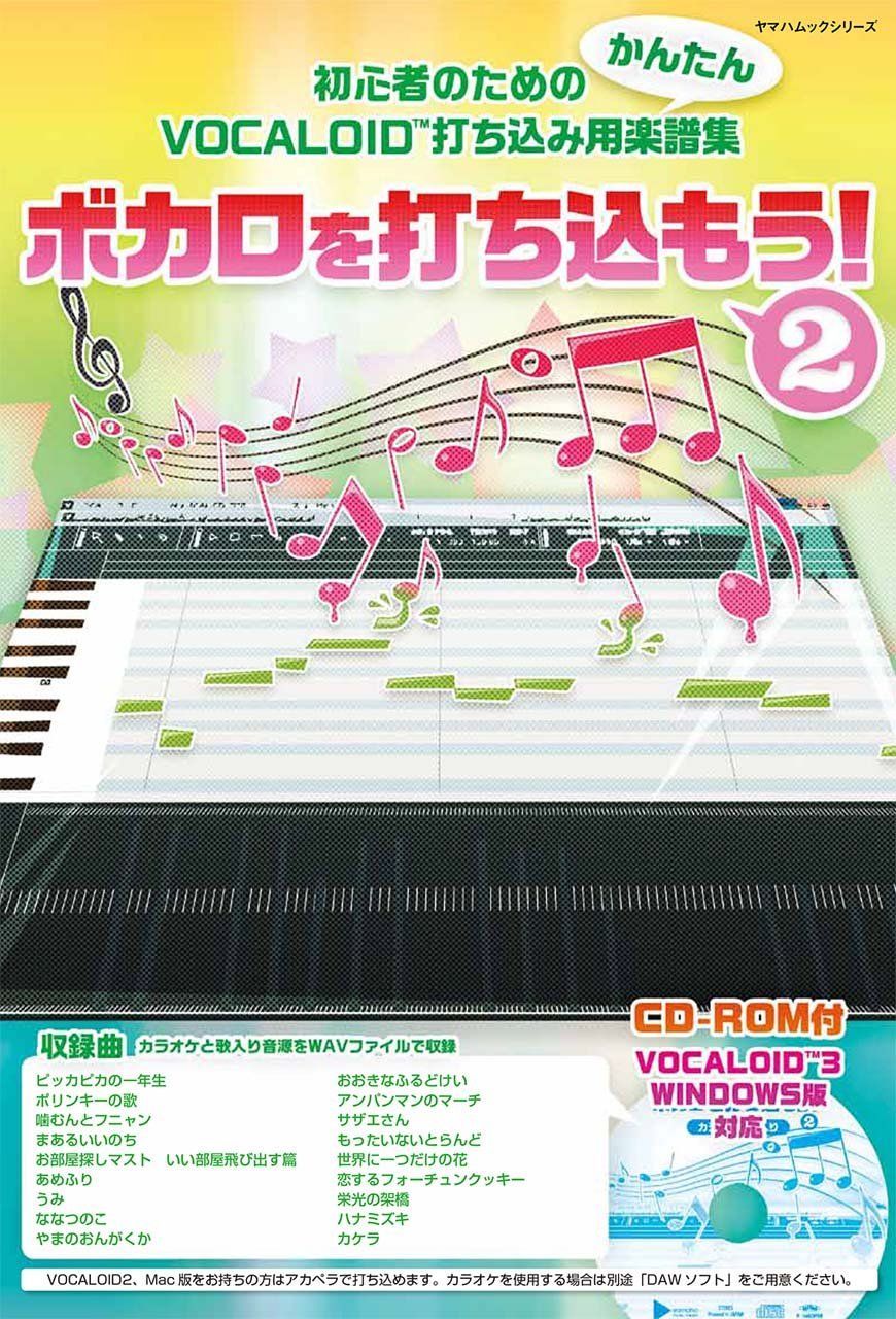 ボカロを打ち込もう! 2 (ヤマハムックシリーズ 151)