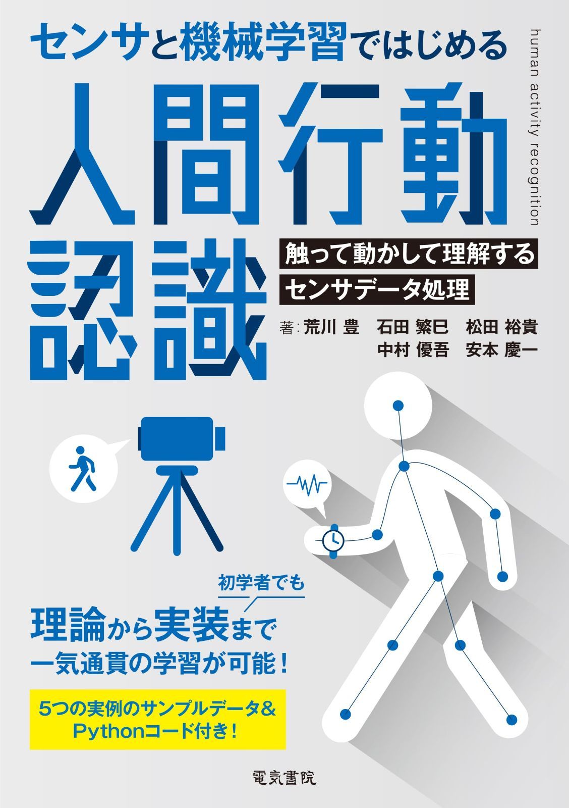 センサと機械学習ではじめる人間行動認識 6,043円