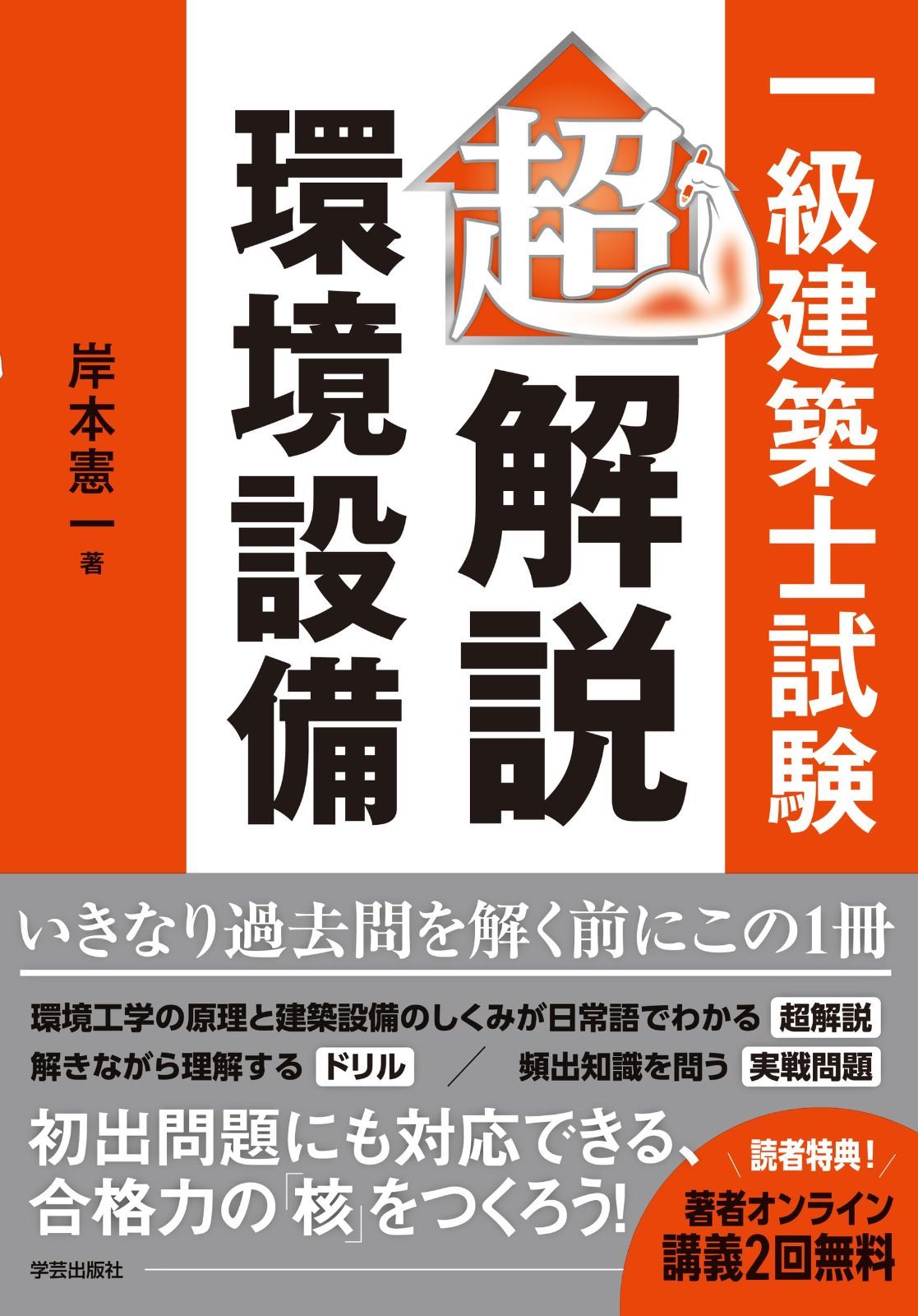 一級建築士試験　超解説・環境設備