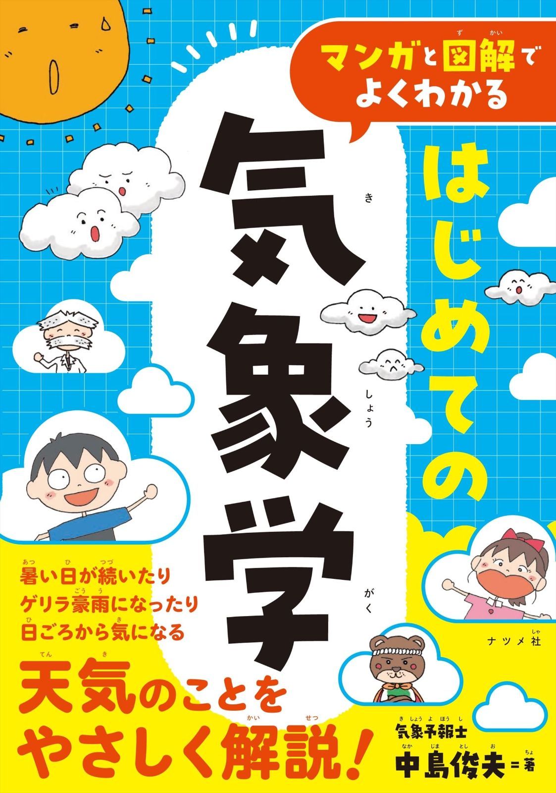 マンガと図解でよくわかる はじめての気象学 6,116円