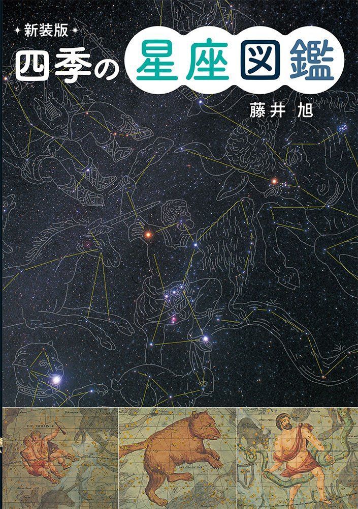 新装版 四季の星座図鑑