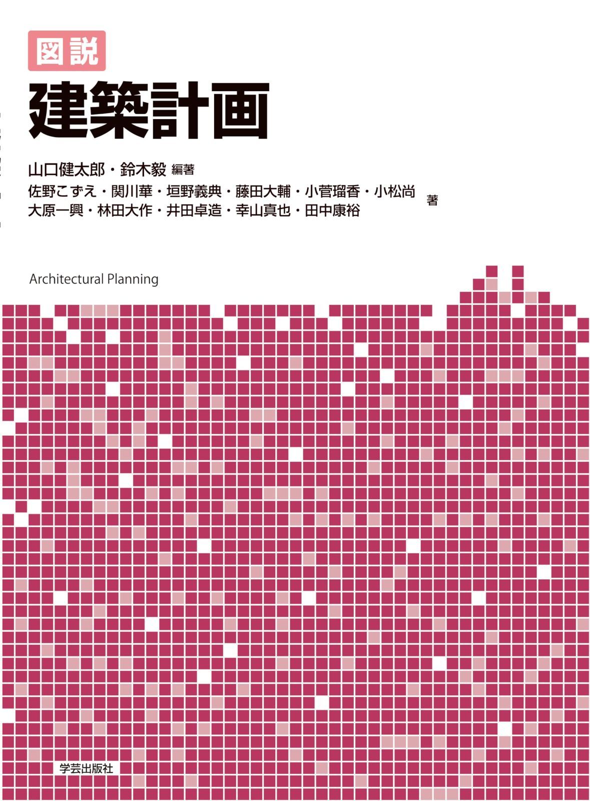 図説　建築計画
