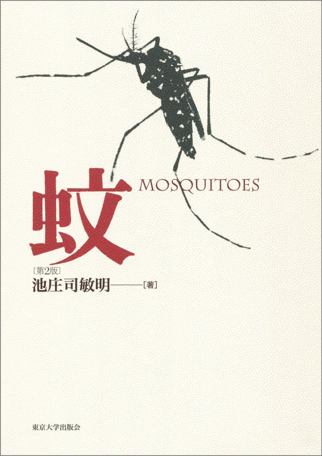 蚊　第2版 7,110円