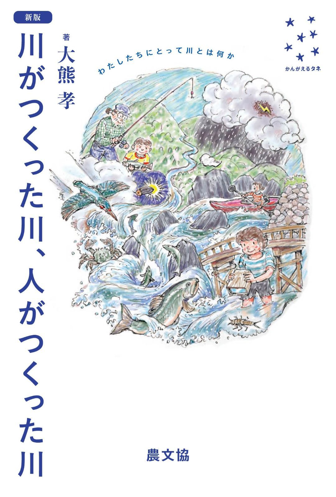 新版 川がつくった川、人がつくった川: わたしたちにとって川とは何か (かんがえるタネ)