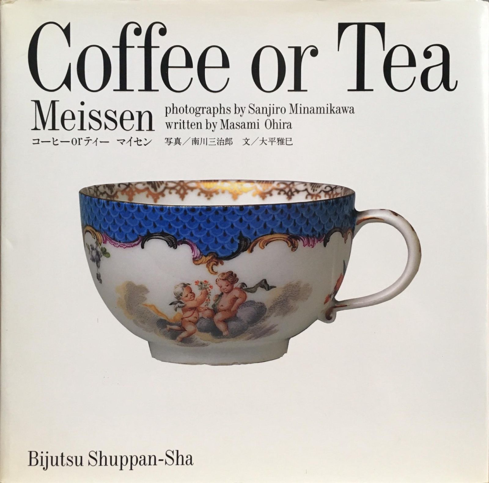 コーヒーorテイー: マイセン