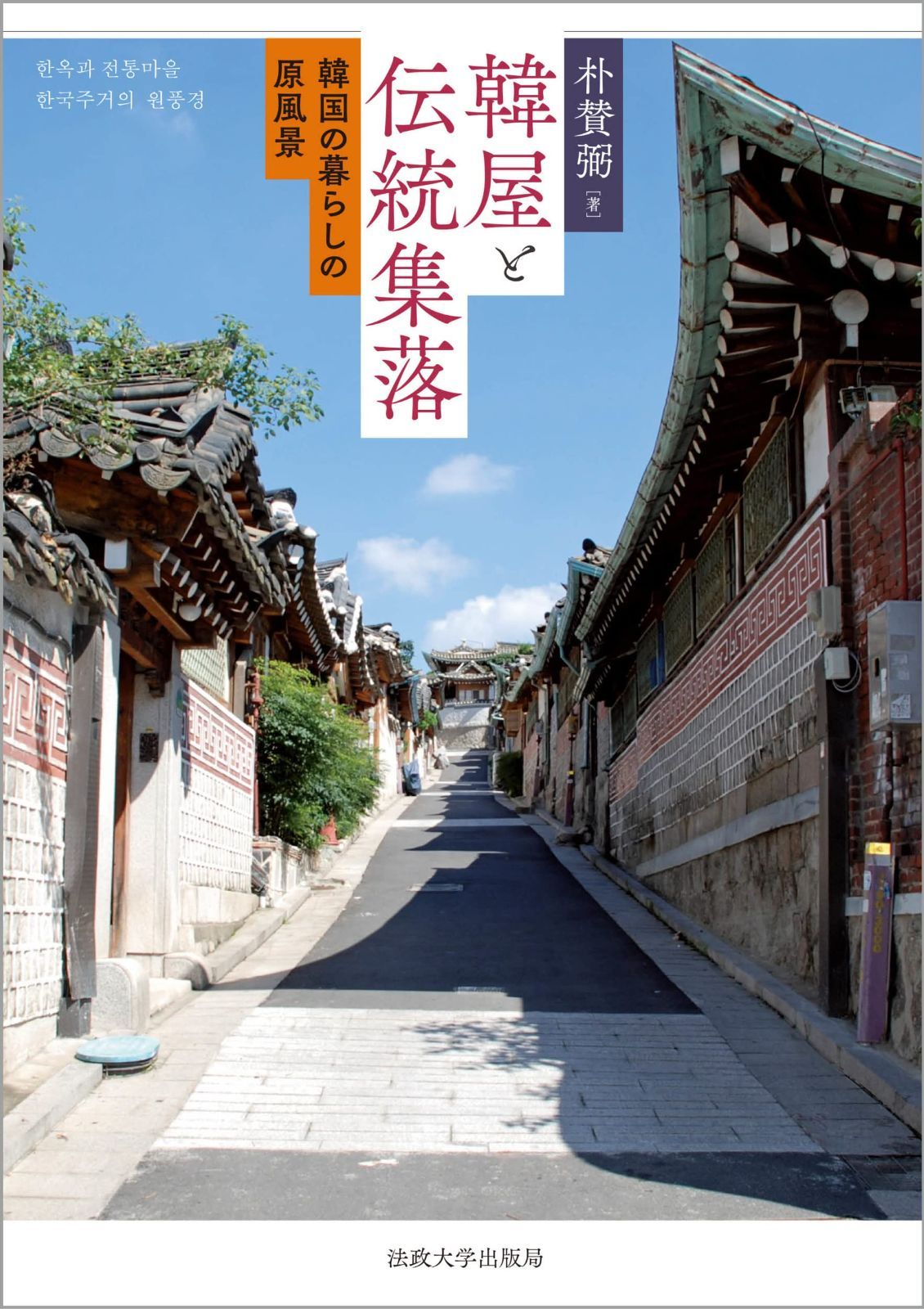 韓屋と伝統集落: 韓国の暮らしの原風景