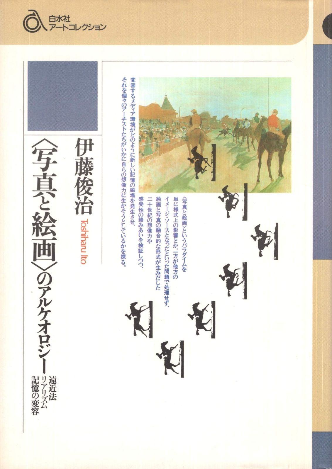 写真と絵画のアルケオロジー: 遠近法リアリズム記憶の変容 (白水社アートコレクション)