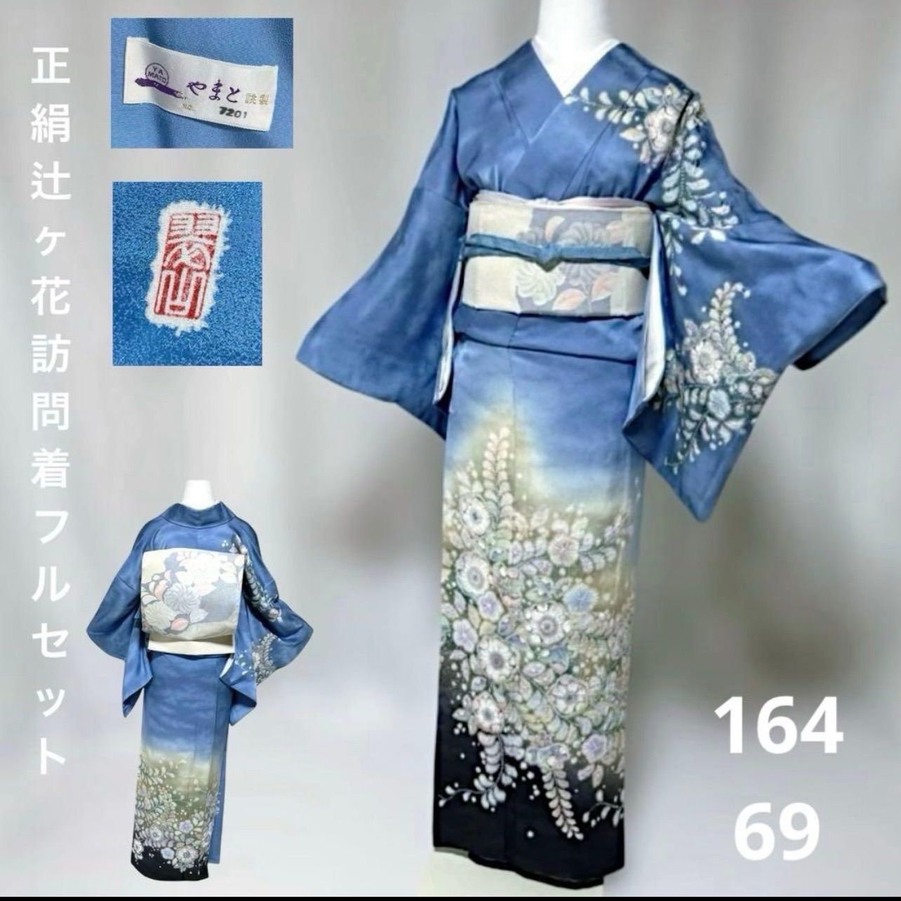 やまと謹製】翠山工房 辻ヶ花 訪問着フルセット 正絹 天色 落款 裄69