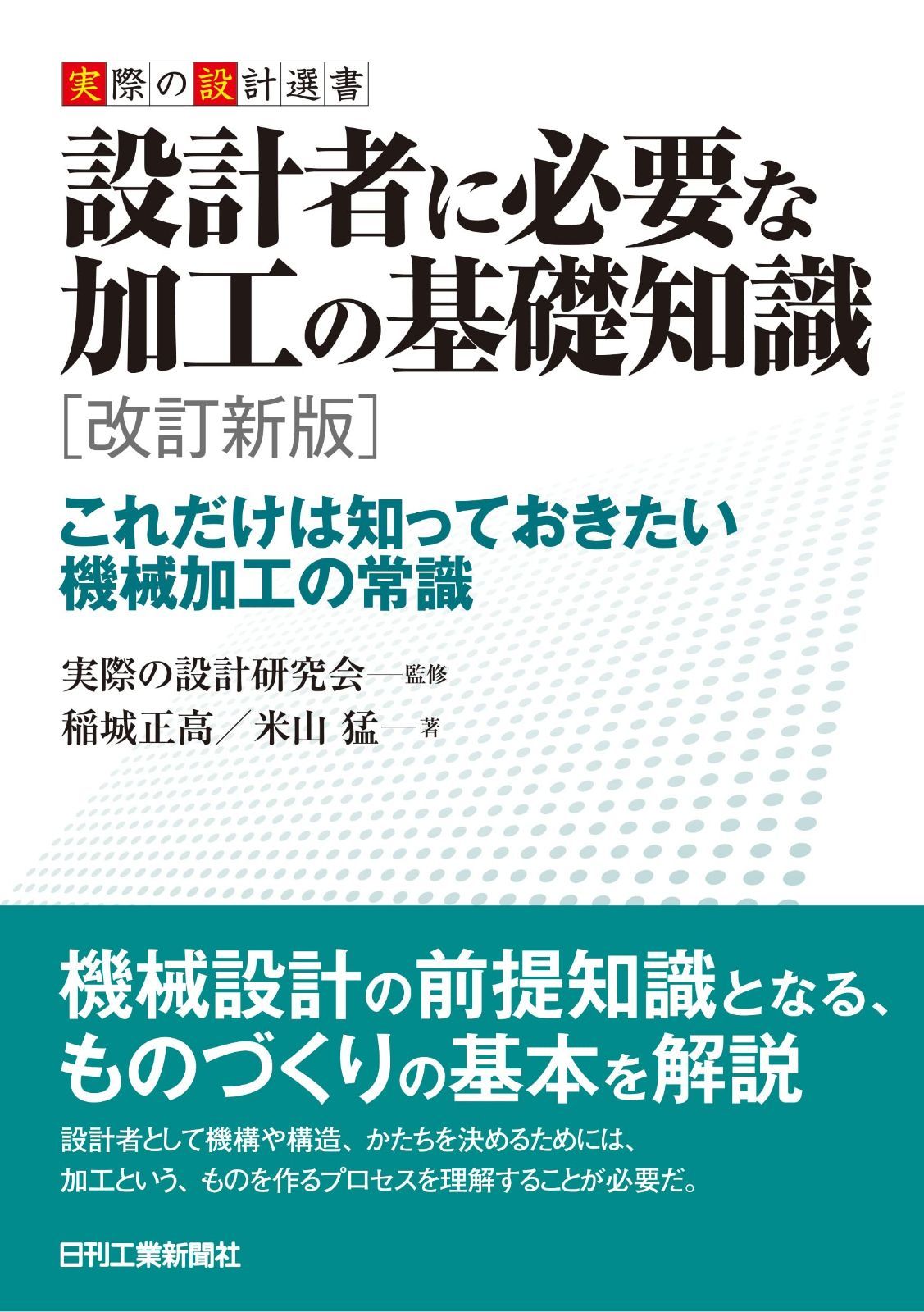 実際の設計選書 設計者に必要な加工の基礎知識　改訂新版 -これだけは知っておきたい機械加工の常識