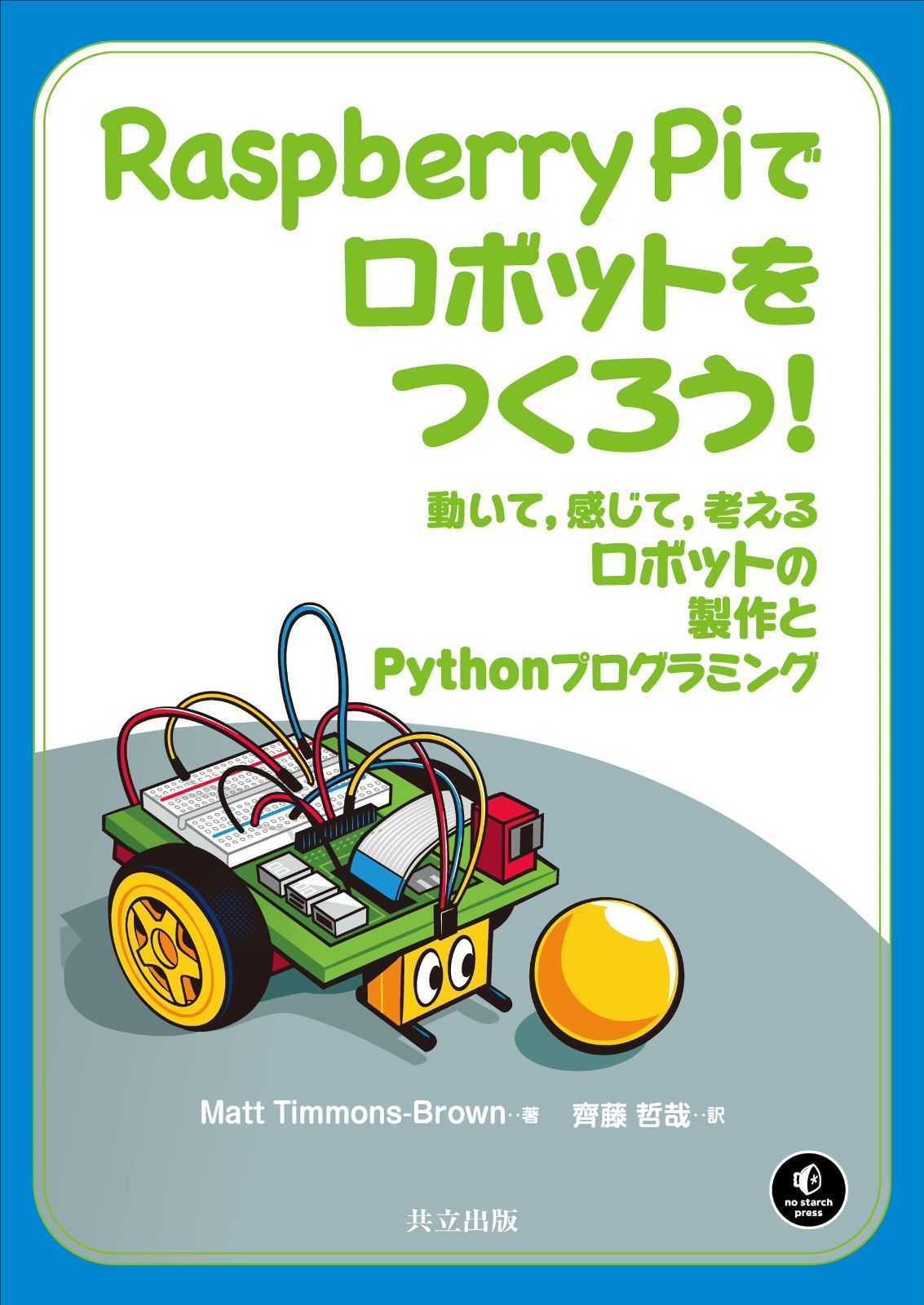 Raspberry Piでロボットをつくろう!: 動いて,感じて,考えるロボットの製作とPythonプログラミング 6,476円