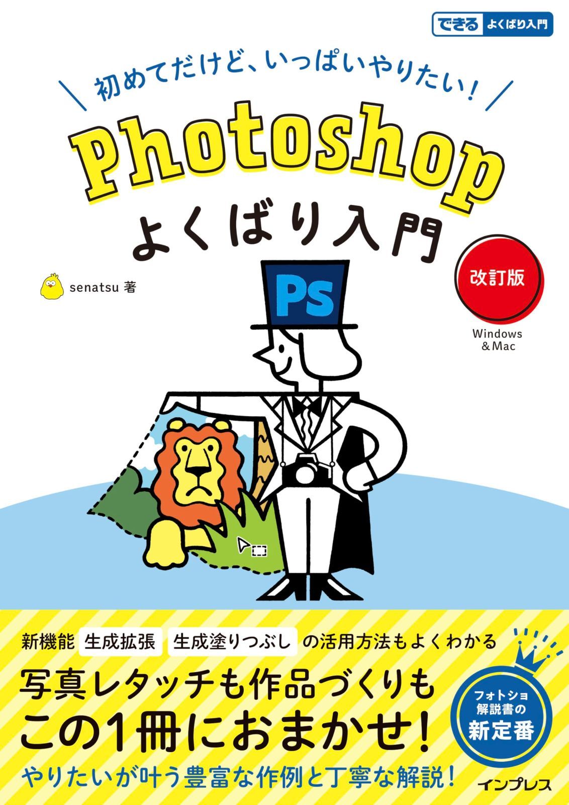 (電子書籍(PDF版)、解説動画)Photoshopよくばり入門 改訂版 (できるよくばり入門)