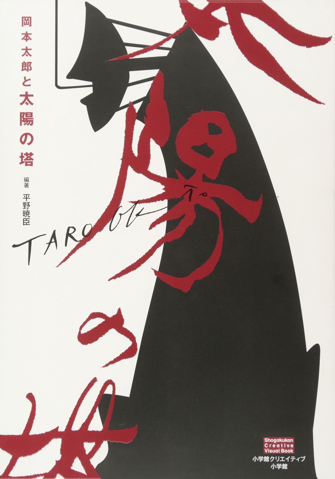 岡本太郎と太陽の塔 (Shogakukan Creative Visual Book)