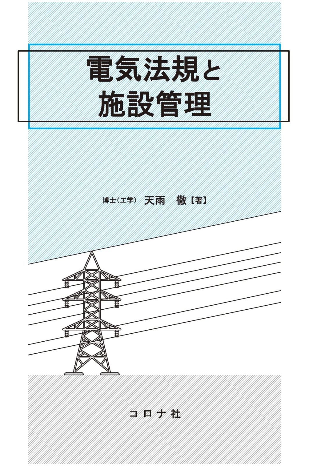 電気法規と施設管理