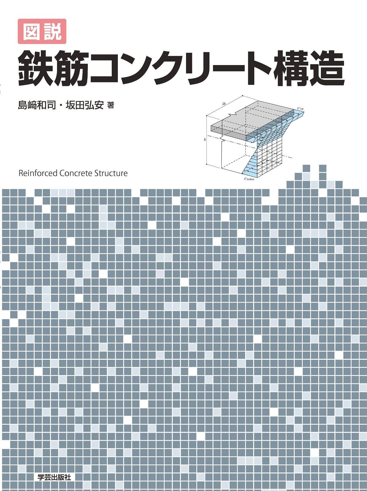 図説 鉄筋コンクリート構造 5,898円