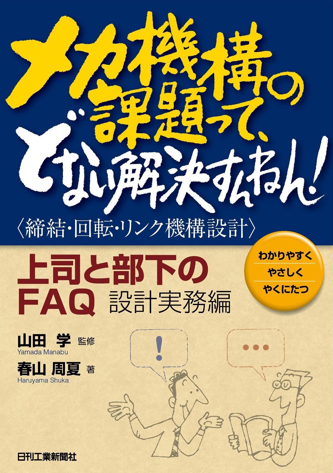 メカ機構の課題って、どない解決すんねん! <締結・回転・リンク機構設計> 上司と部下のFAQ:設計実務編 (わかりやすくやさしくやくにたつ) 7,069円