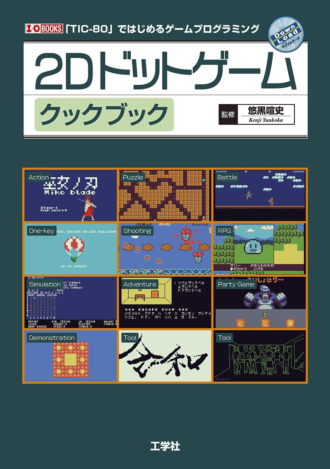2Dドットゲームクックブック (I/O BOOKS) 6,702円