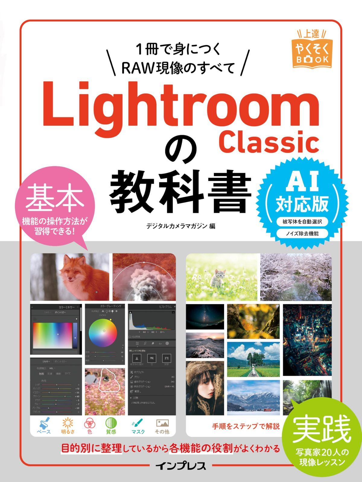 Lightroom Classicの教科書 AI対応版 (上達やくそくBOOK)