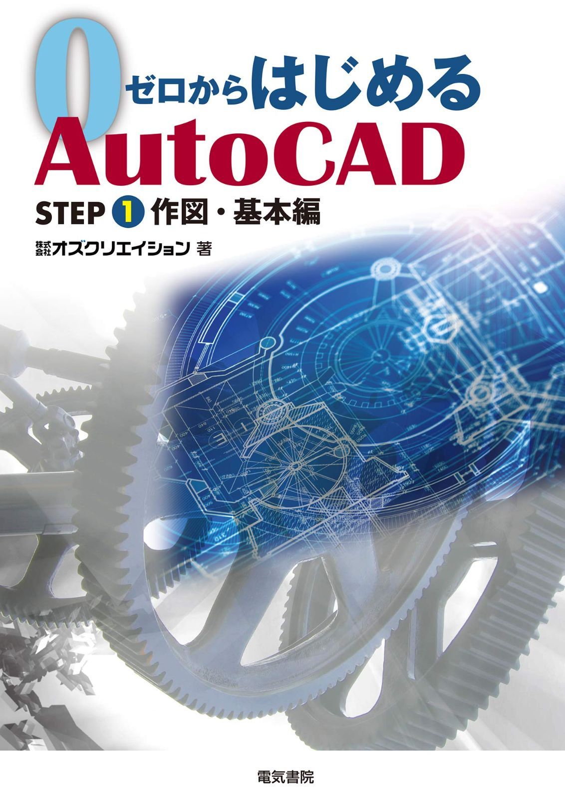 ゼロからはじめる AutoCAD 作図・基本編