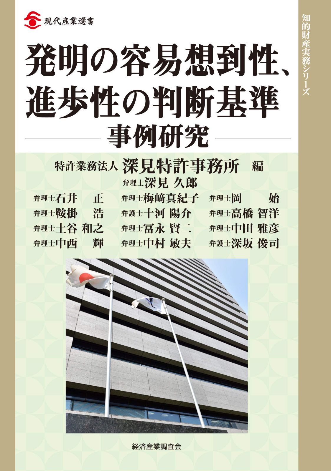 発明の容易想到性、進歩性の判断基準-事例研究- (現代産業選書 知的財産実務シリーズ)