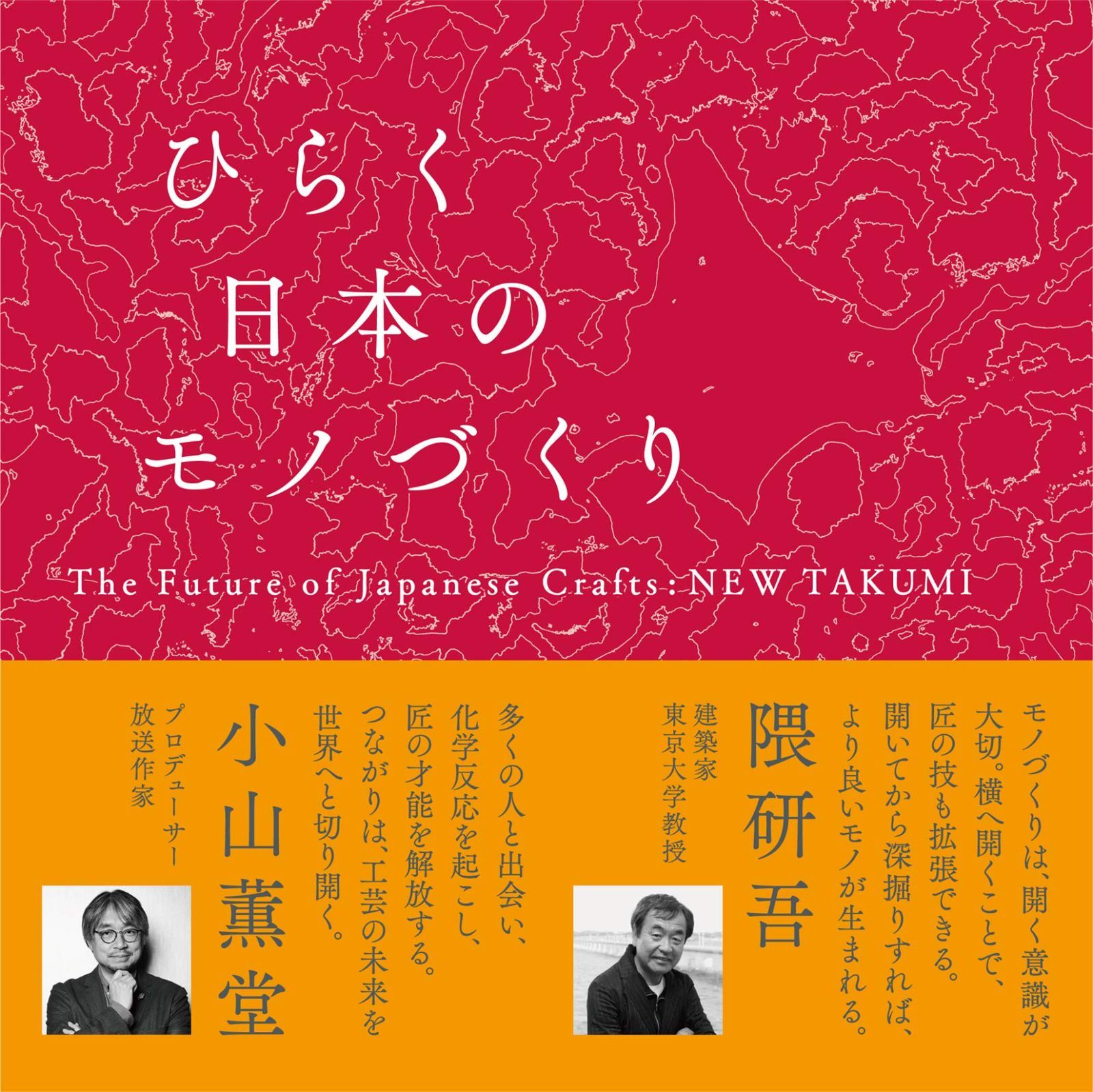 ひらく日本のモノづくり The Future of Japanese Crafts : NEW TAKUMI