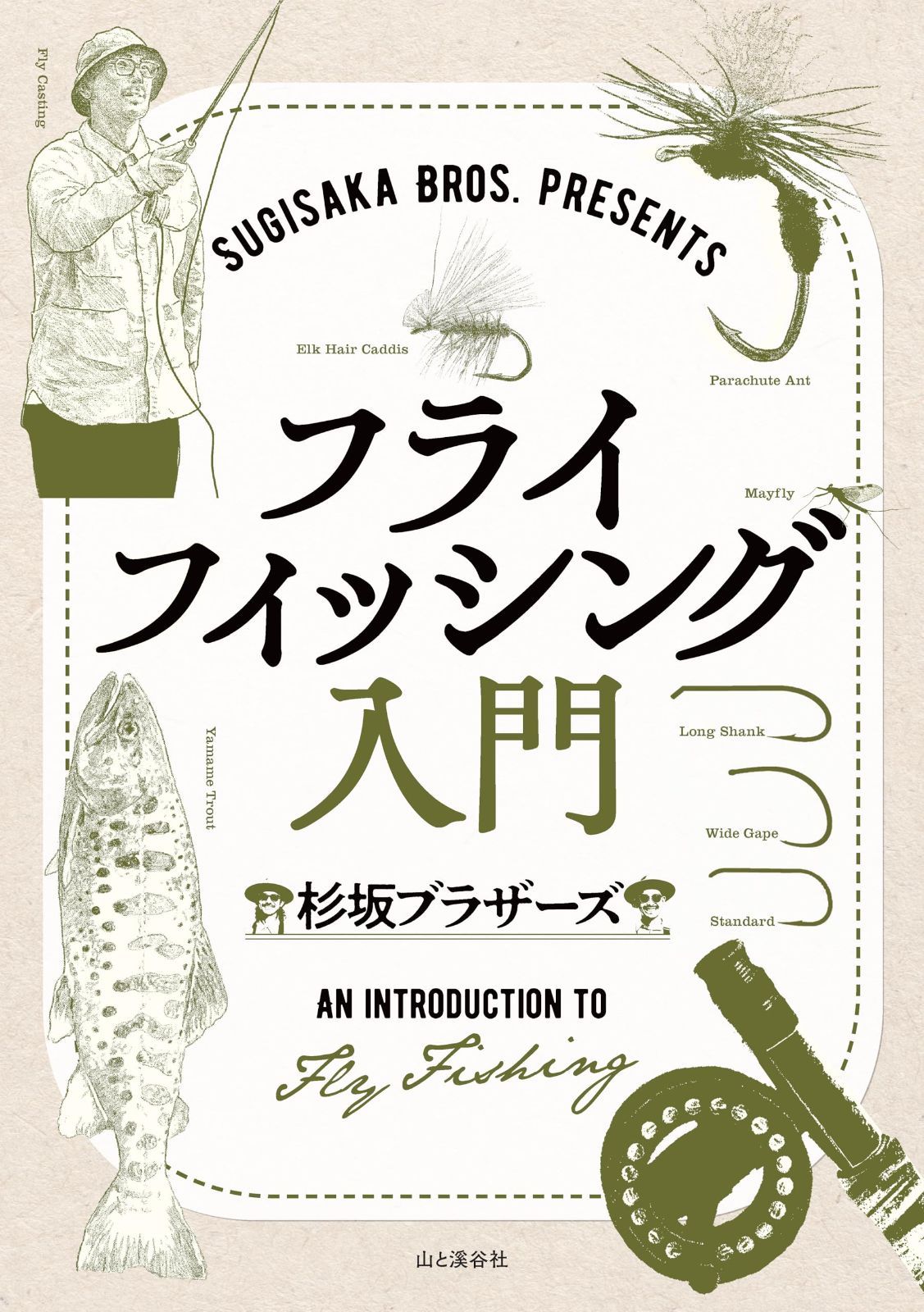 SUGISAKA BROS. PRESENTS フライフィッシング入門
