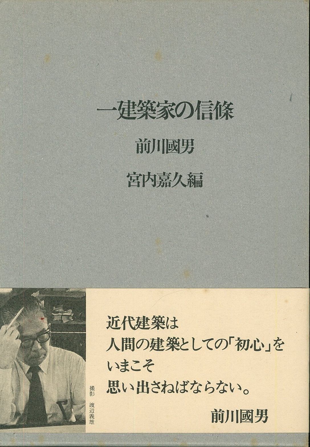 OD>一建築家の信條 (晶文社オンデマンド選書)