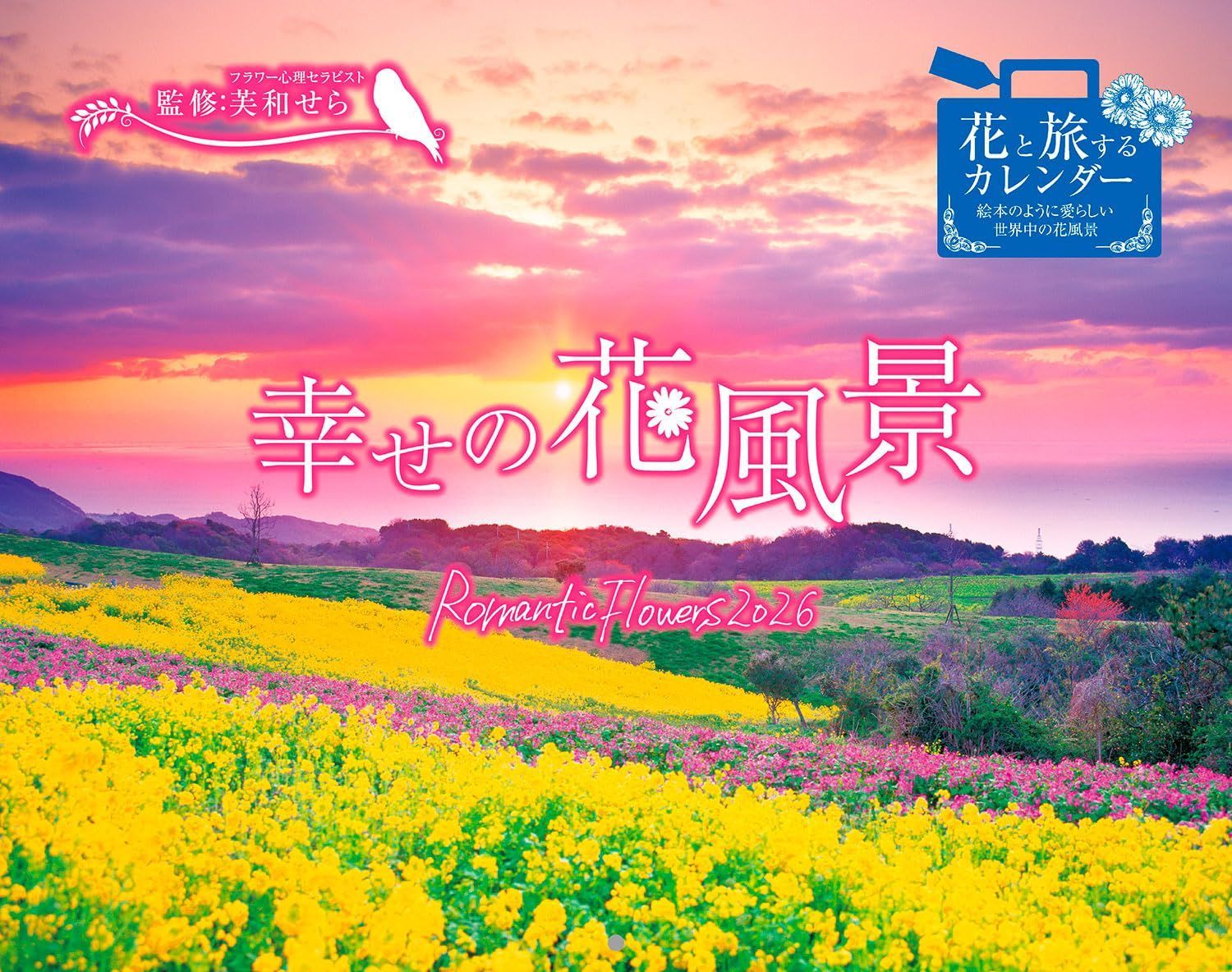 カレンダー2026 幸せの花風景 Romantic Flowers(月めくり/壁掛け/600mm×380mm) (インプレスカレンダー2026)
