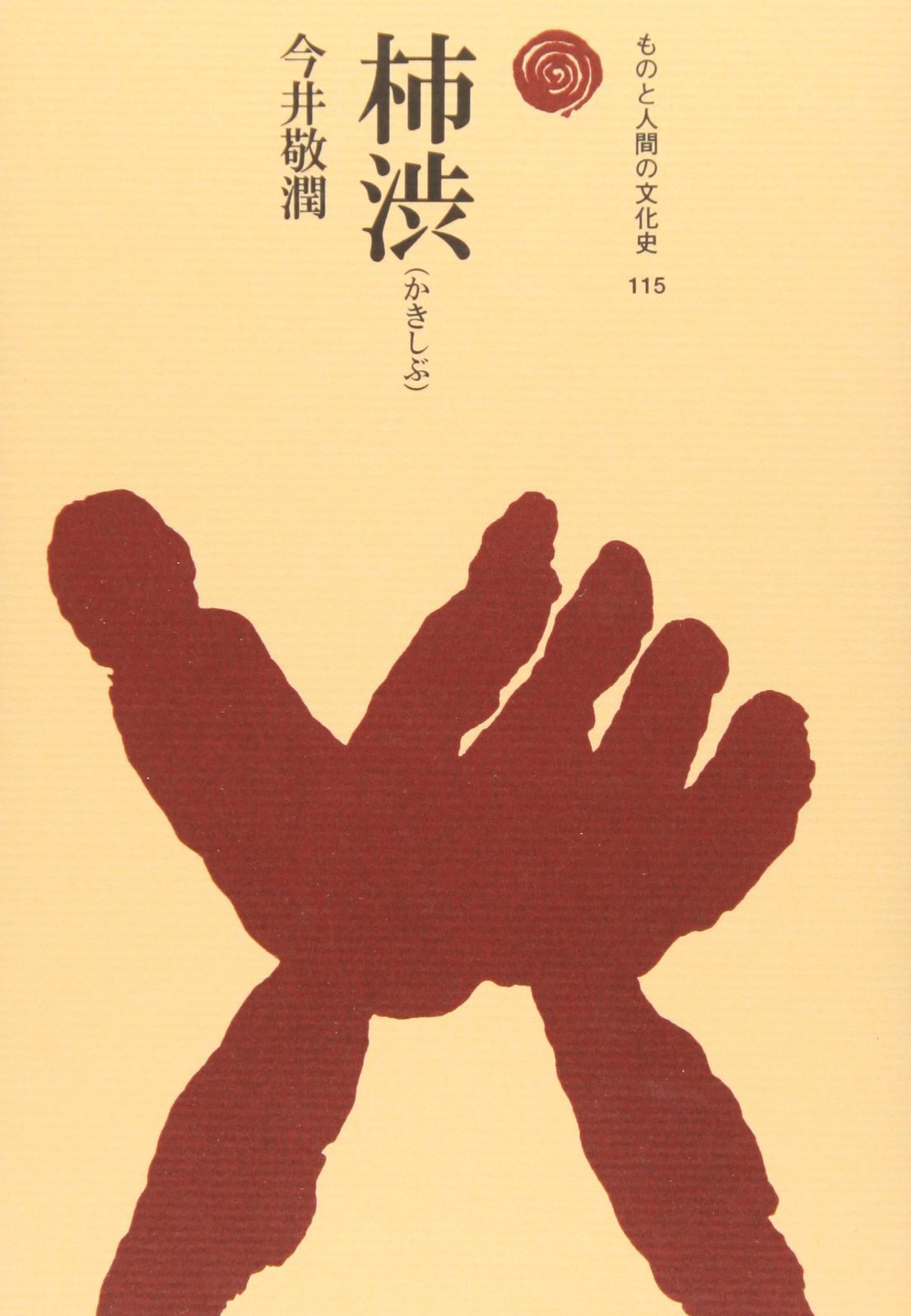 柿渋(かきしぶ) (ものと人間の文化史 115)