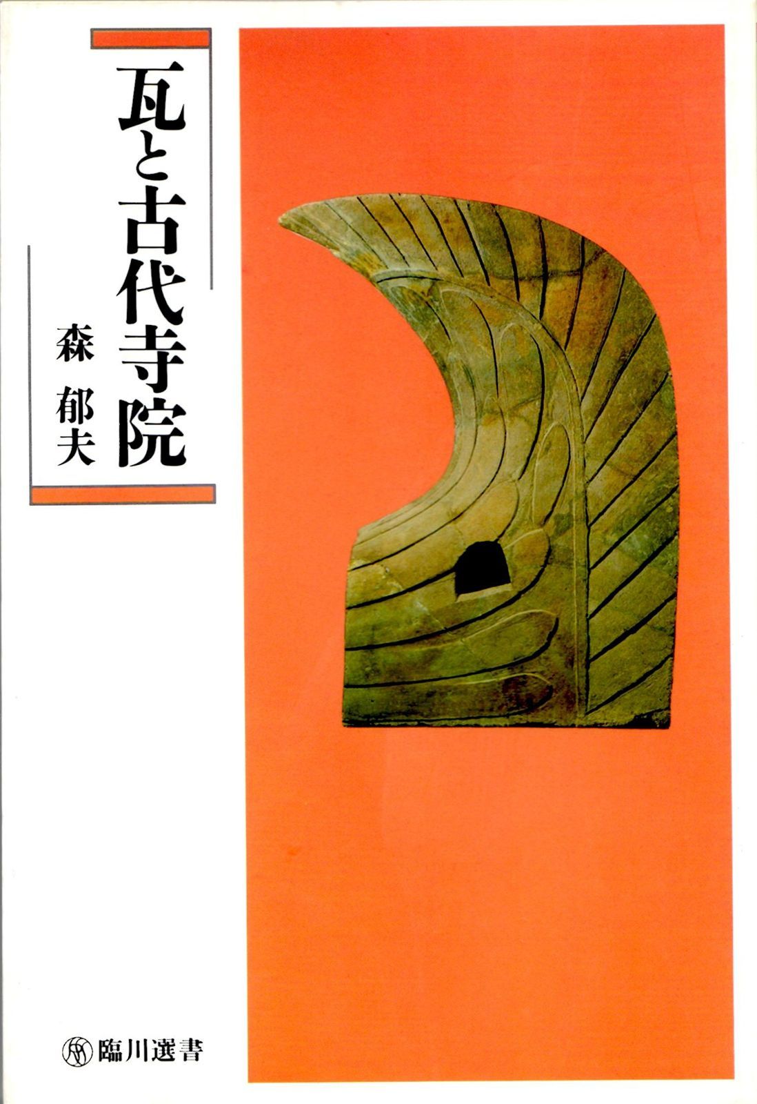 瓦と古代寺院 (臨川選書 2)