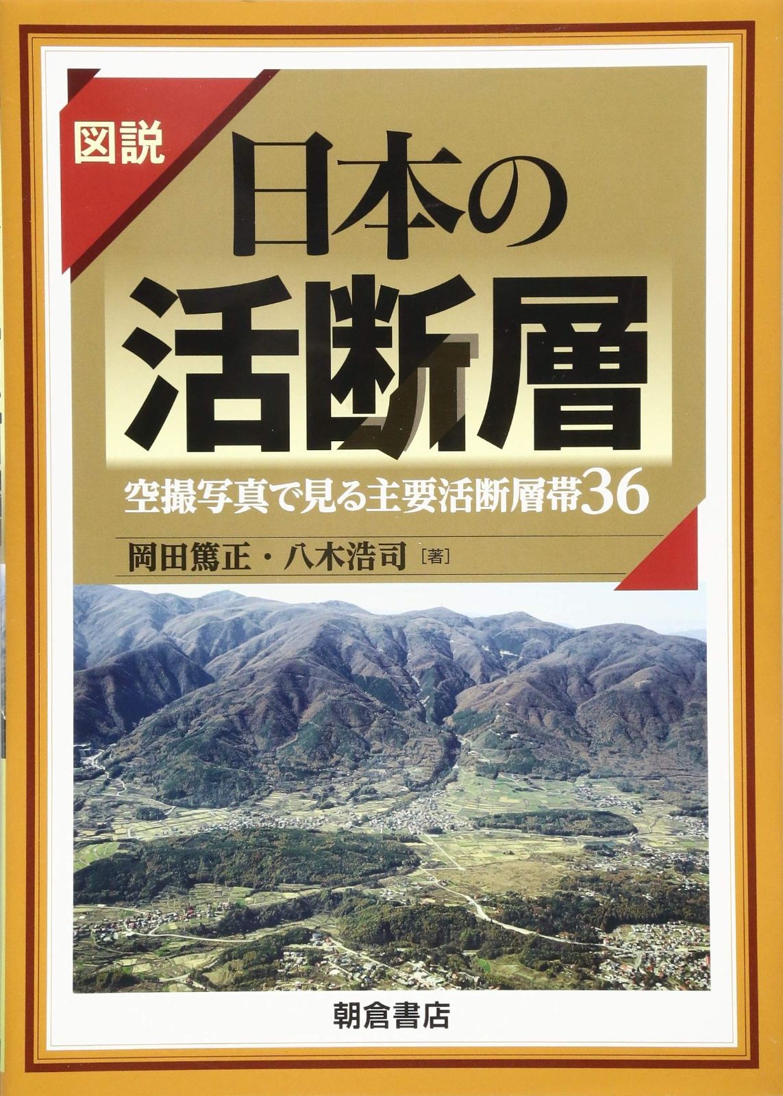 図説 日本の活断層 ―空撮写真で見る主要活断層帯36―