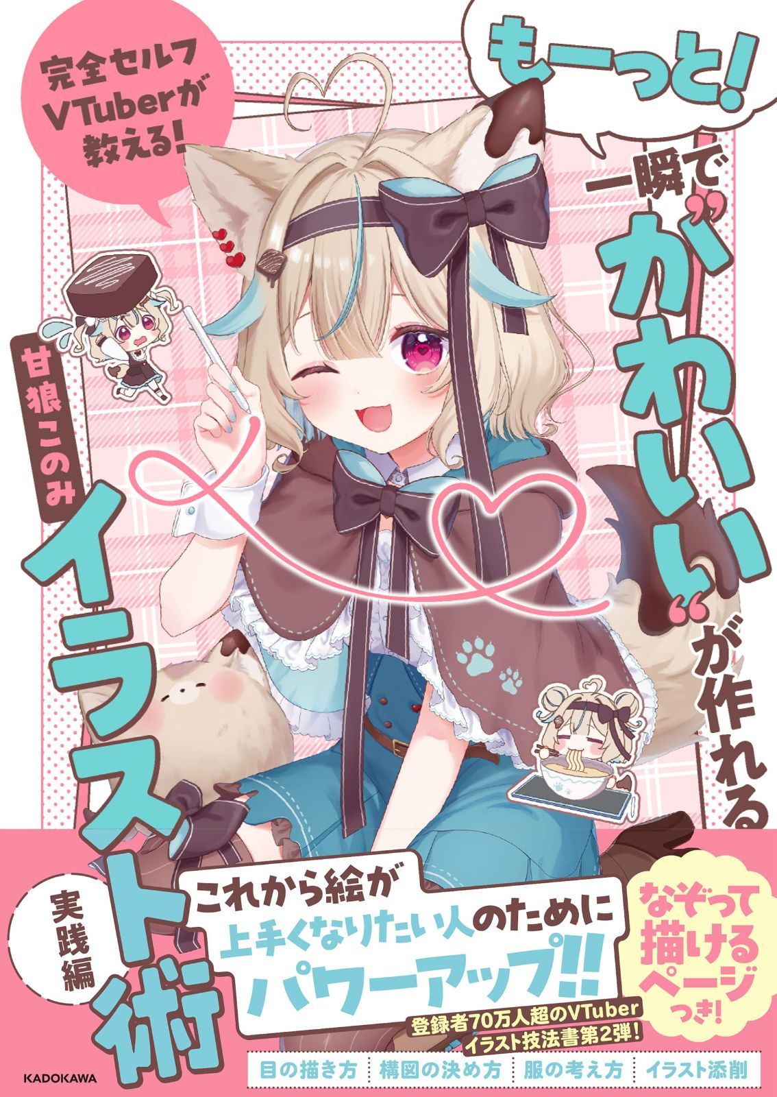 完全セルフVTuberが教える! もーっと!一瞬で“かわいい”が作れるイラスト術 実践編 6,815円