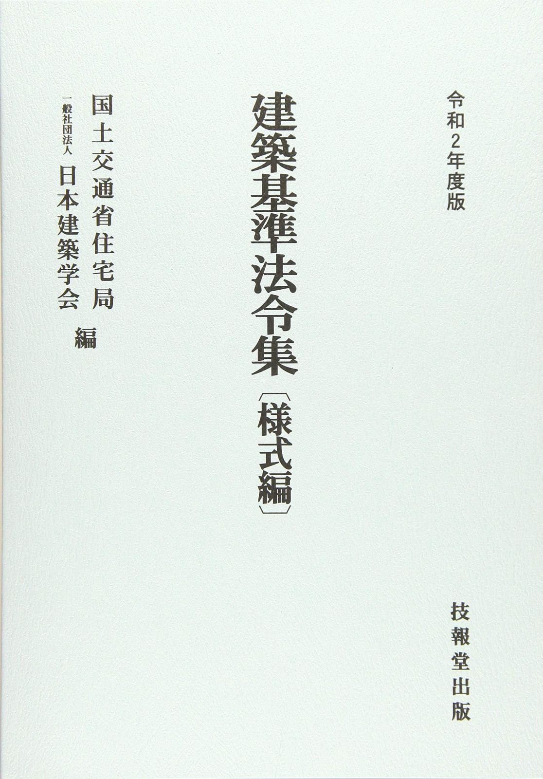 建築基準法令集 令和2年度版 様式編