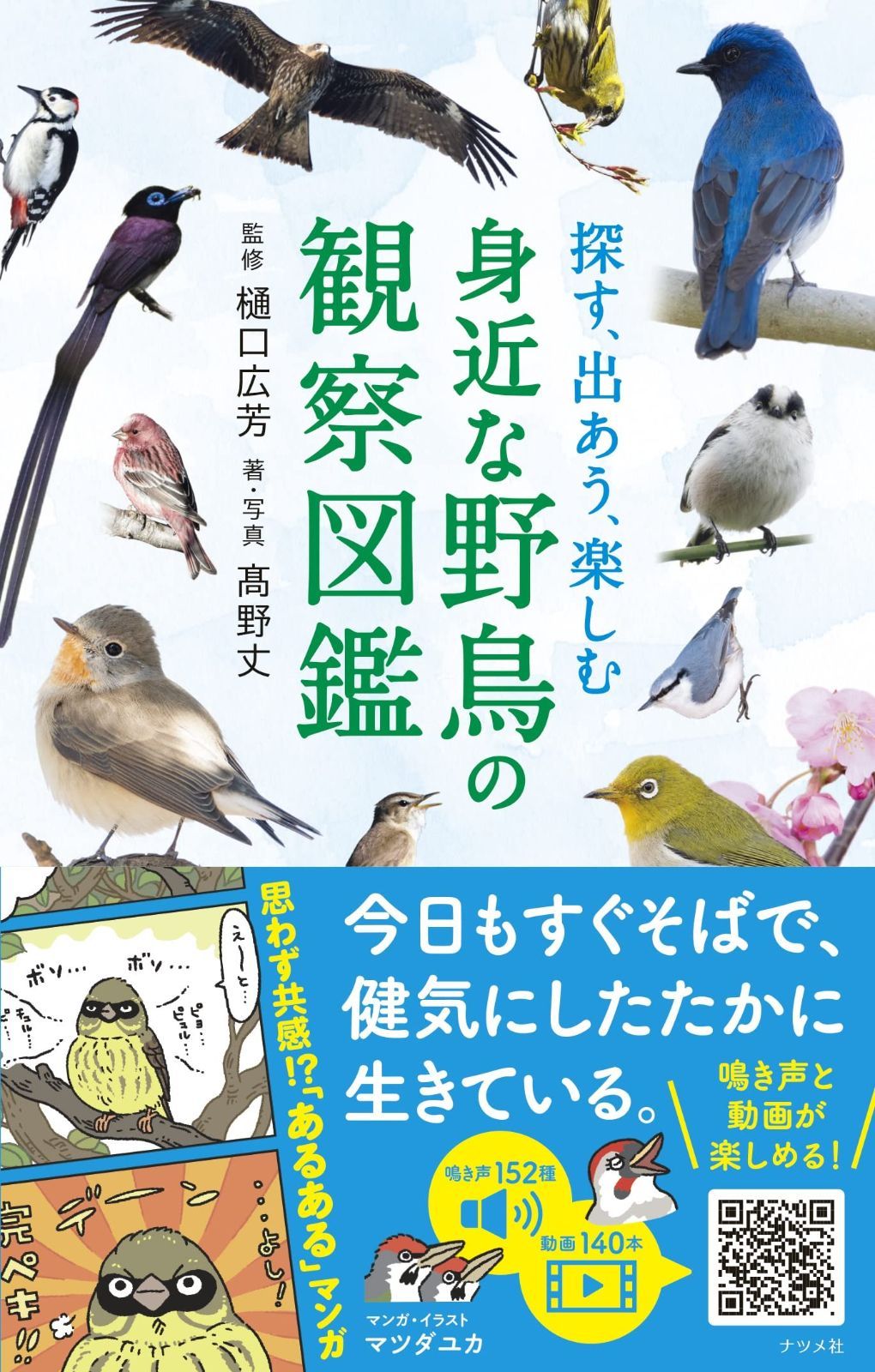 探す、出あう、楽しむ 身近な野鳥の観察図鑑
