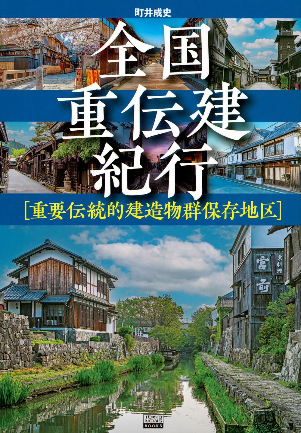 全国重伝建紀行 [重要伝統的建造物群保存地区]