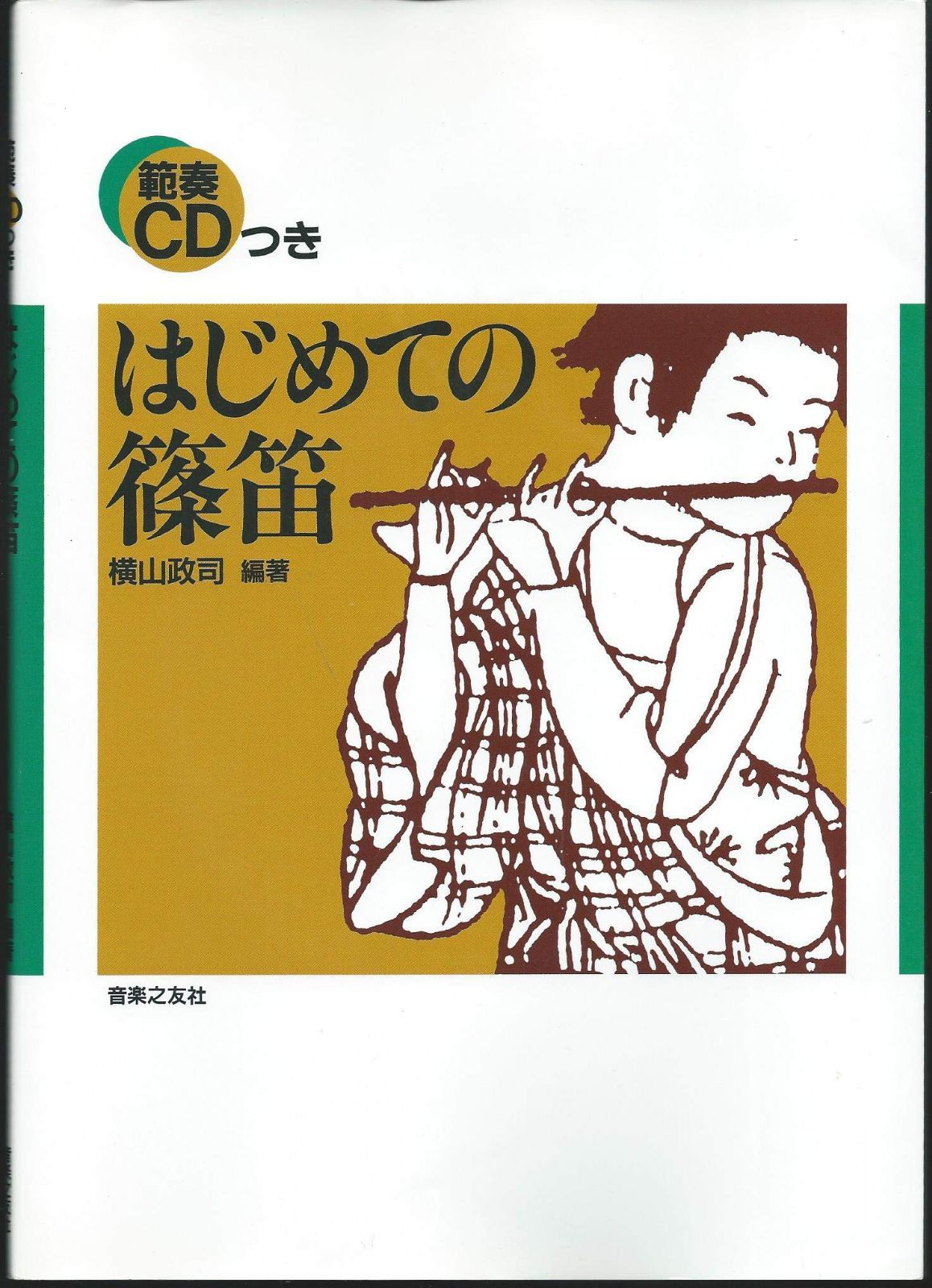 はじめての篠笛 7,743円