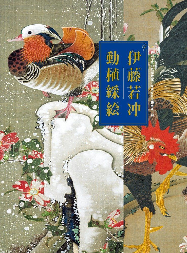 伊藤若冲 動植綵絵 全三十幅