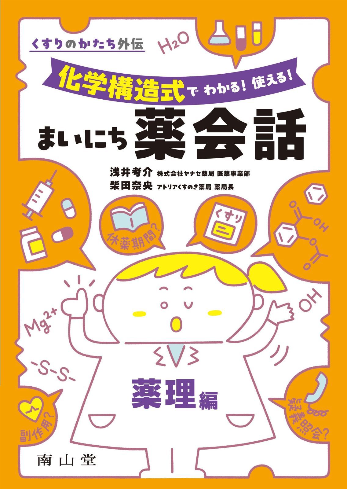くすりのかたち外伝 化学構造式で わかる! 使える! まいにち薬会話 薬理編
