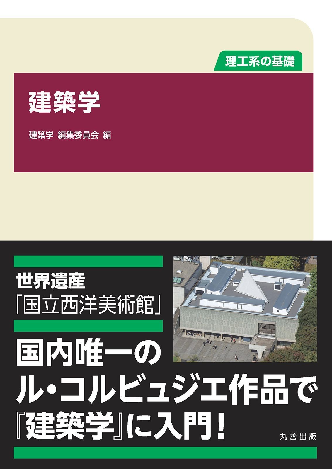理工系の基礎 建築学