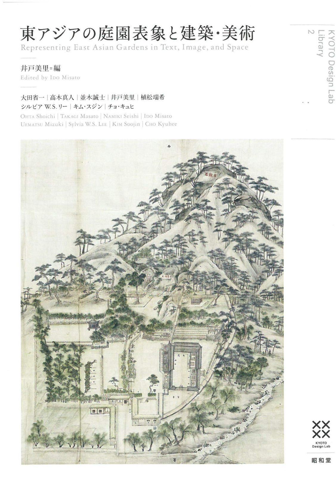 東アジアの庭園表象と建築・美術 (KYOTO Design Lab Library 2)