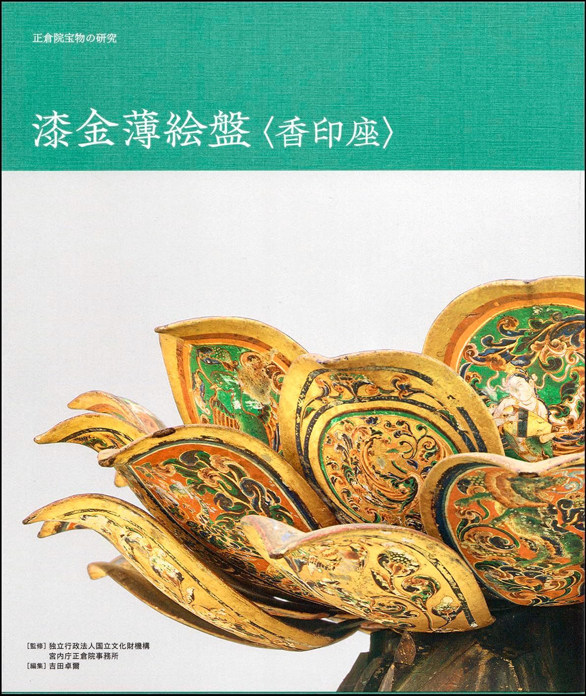 正倉院宝物の研究　漆金薄絵盤〈香印座〉