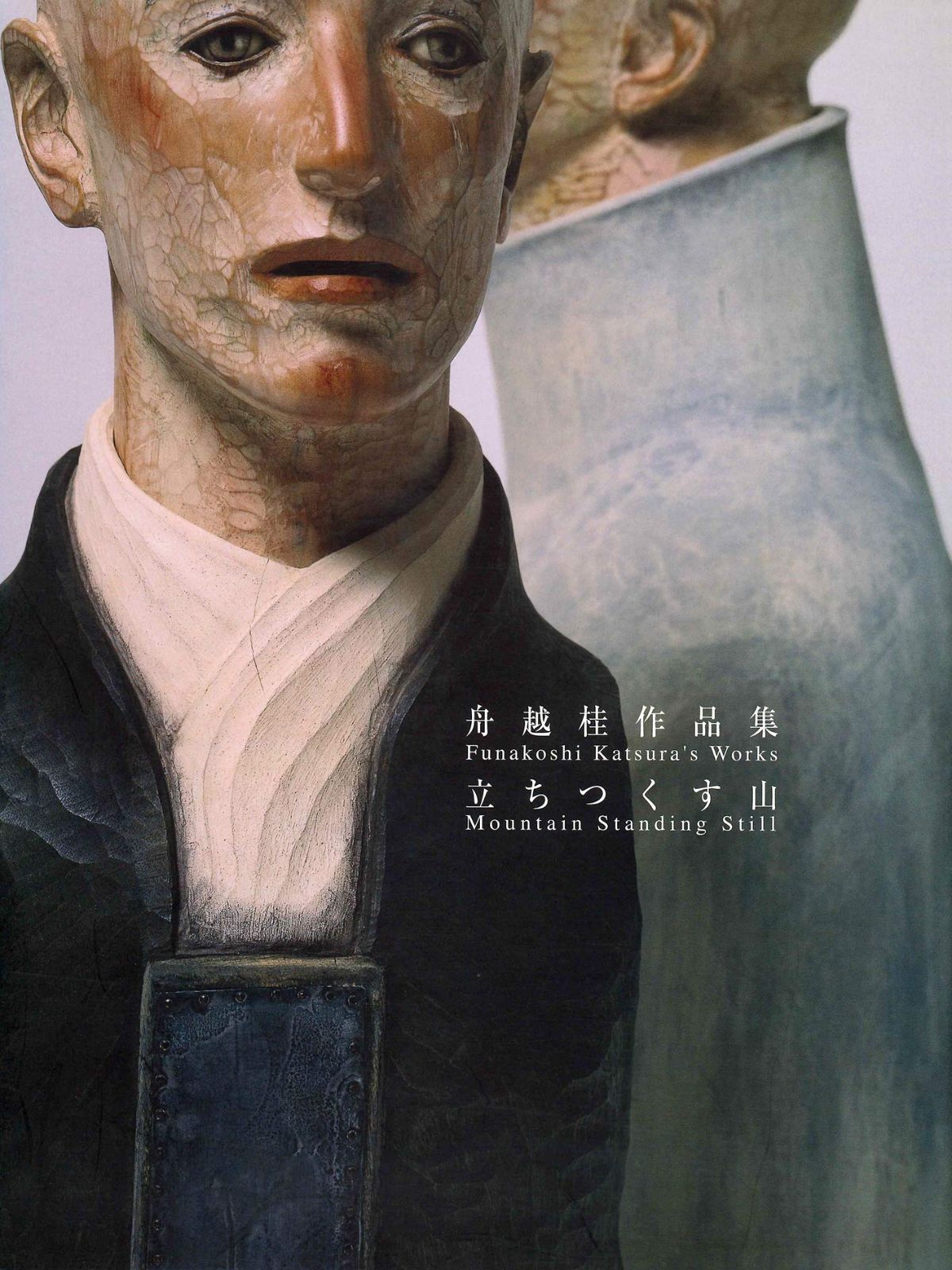 舟越桂作品集立ちつくす山 (求龍堂グラフィックス)