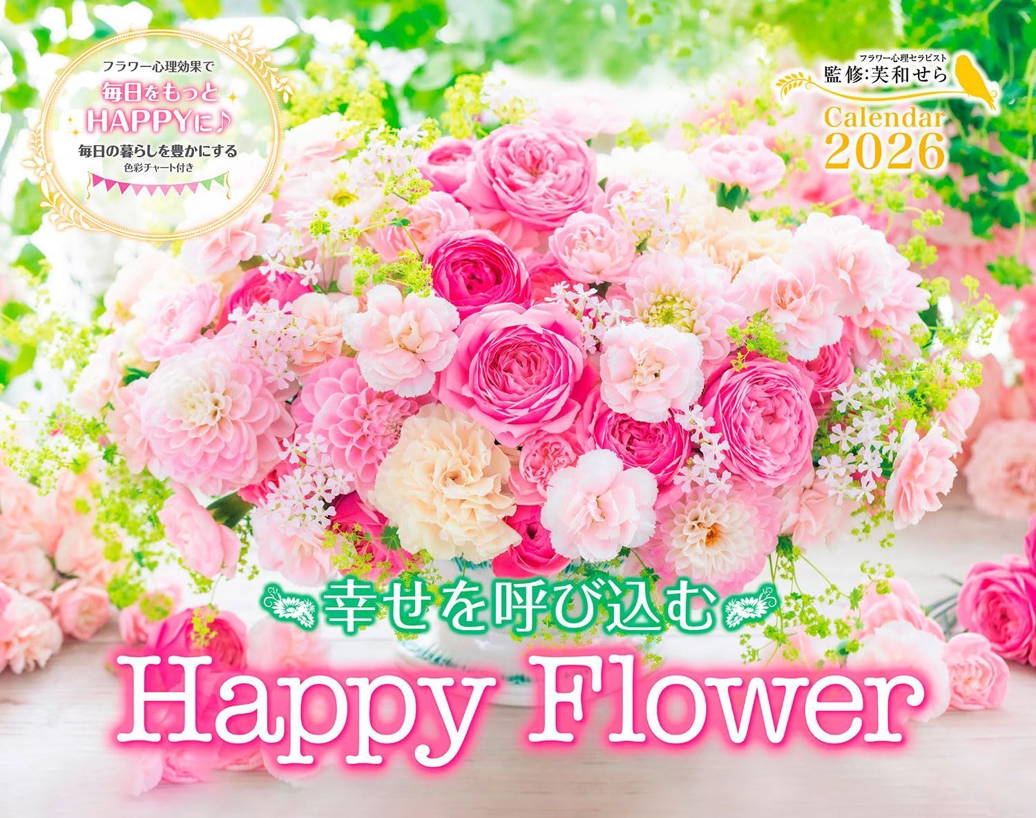 カレンダー2026 幸せを呼び込む Happy Flower Calendar(月めくり/壁掛け/600mm×380mm) (インプレスカレンダー2026)