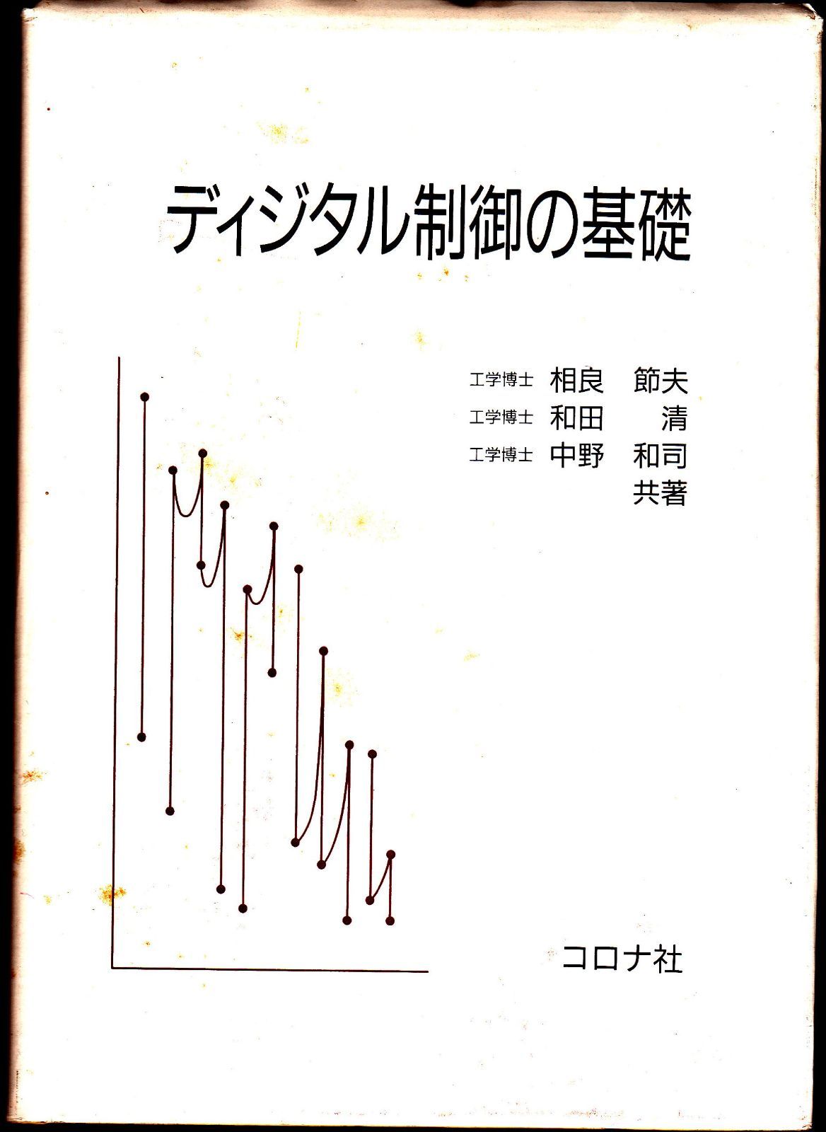 ディジタル制御の基礎