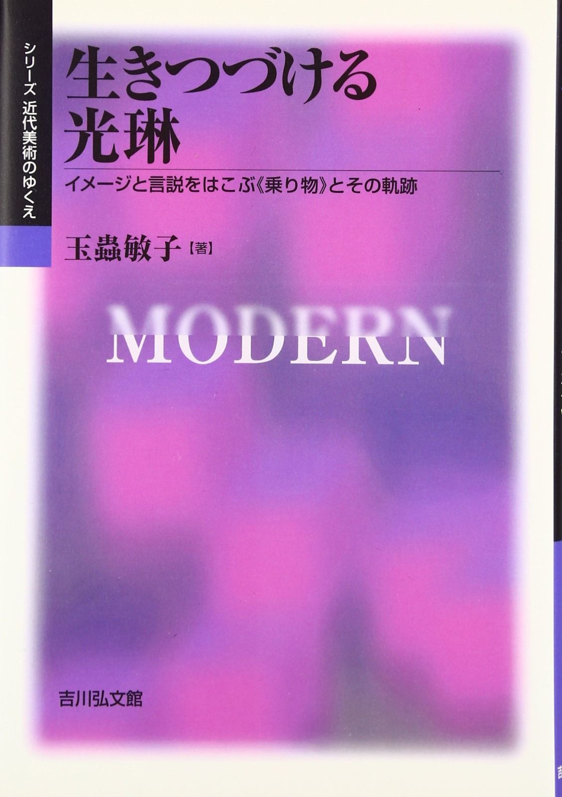 生きつづける光琳: イメ-ジと言説をはこぶ《乗り物》とその軌跡 (シリーズ近代美術のゆくえ)