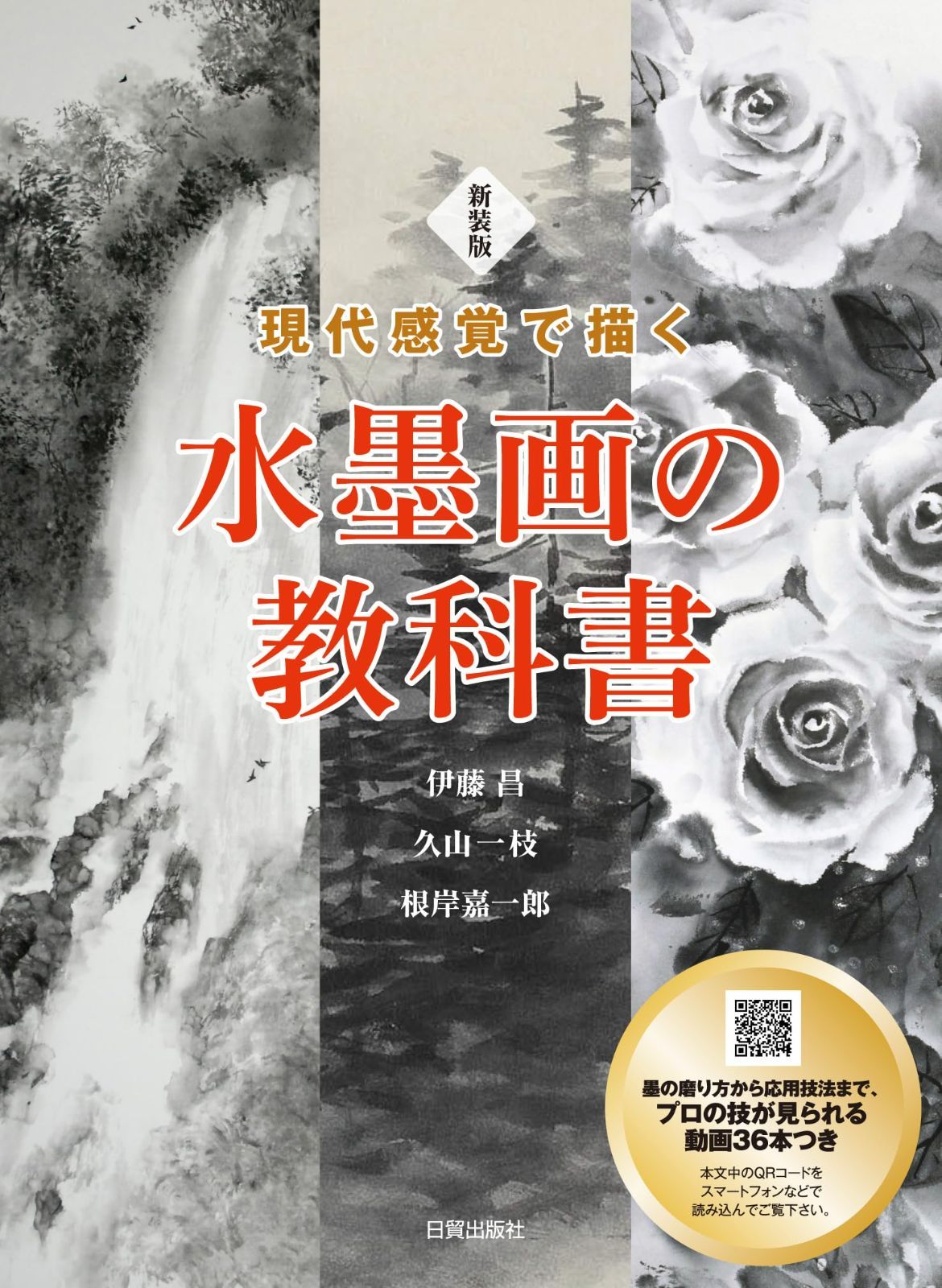新装版 水墨画の教科書: 現代感覚で描く