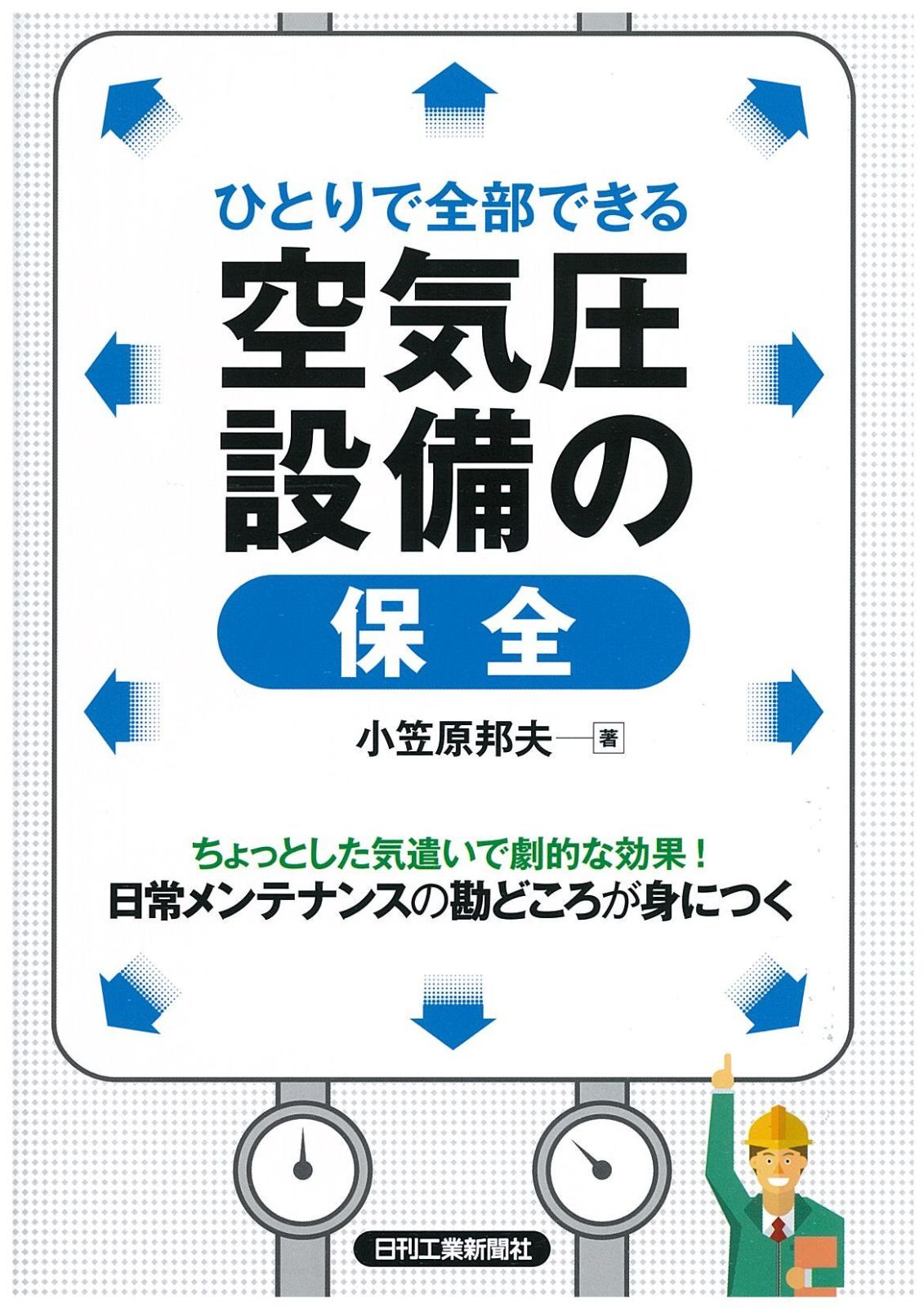 ひとりで全部できる 空気圧設備の保全