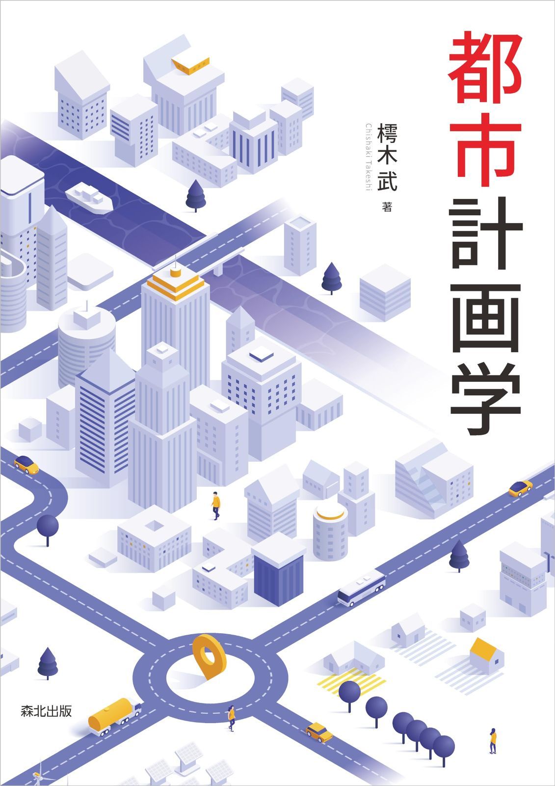 都市計画学