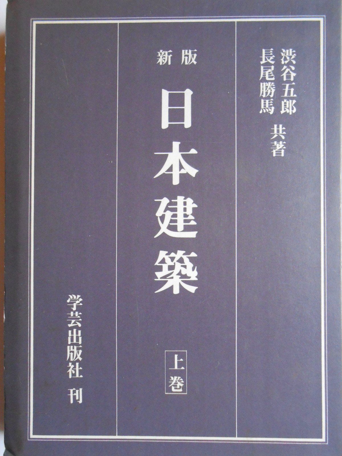 日本建築 (上巻)